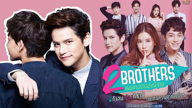 แผนลวงรักฉบับพี่ชาย