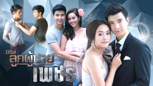 ซีรีส์ลูกผู้ชาย เรื่อง "เพชร"