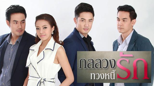 กลลวงทวงหนี้รัก