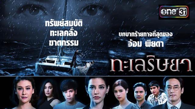 ทะเลริษยา