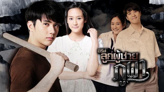 ซีรีส์ลูกผู้ชาย เรื่อง "ภูผา"