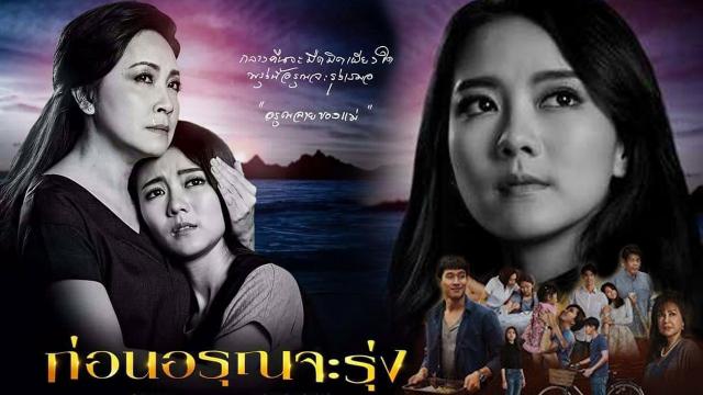 ก่อนอรุณจะรุ่ง