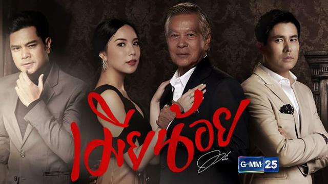 เมียน้อย