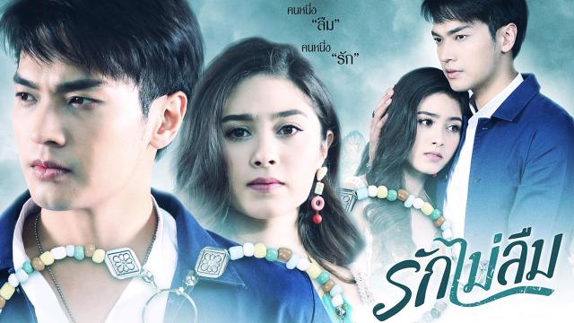 รักไม่ลืม