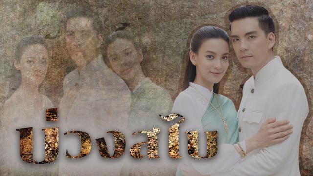 บ่วงสไบ