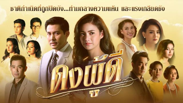 ดงผู้ดี