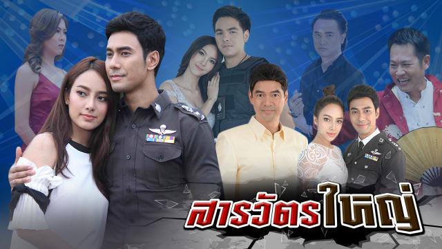 สารวัตรใหญ่