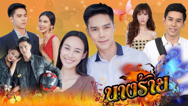 นางร้าย