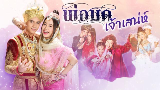 พ่อมดเจ้าเสน่ห์