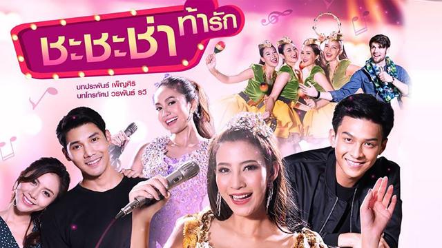 ชะชะช่าท้ารักย้อนหลัง