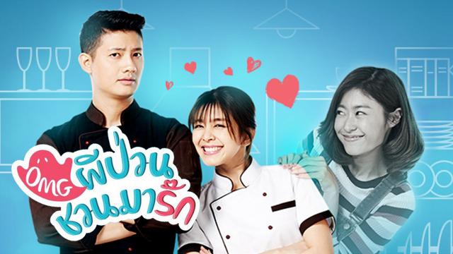 OMG ผีป่วนชวนมารัก