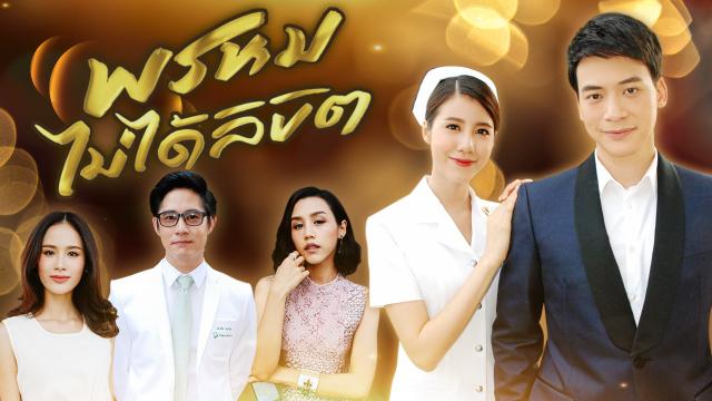 พรหมไม่ได้ลิขิต