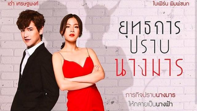 ยุทธการปราบนางมาร