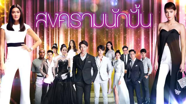 สงครามนักปั้น