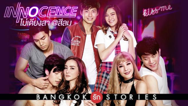 Bangkok รัก Stories ตอน ไม่เดียงสา