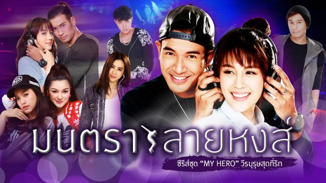 มนตราลายหงส์