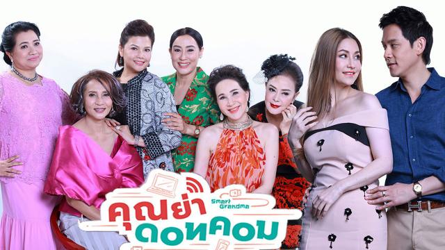 คุณย่า ดอทคอม