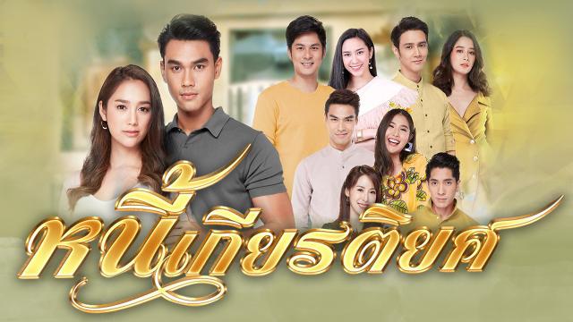 หนี้เกียรติยศ