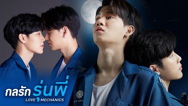 กลรักรุ่นพี่