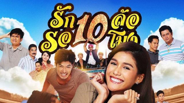 รัก 10 ล้อ รอ 10 โมง