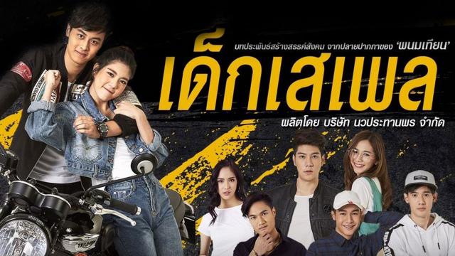 เด็กเสเพล