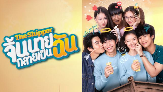 จิ้นนายกลายเป็นฉัน