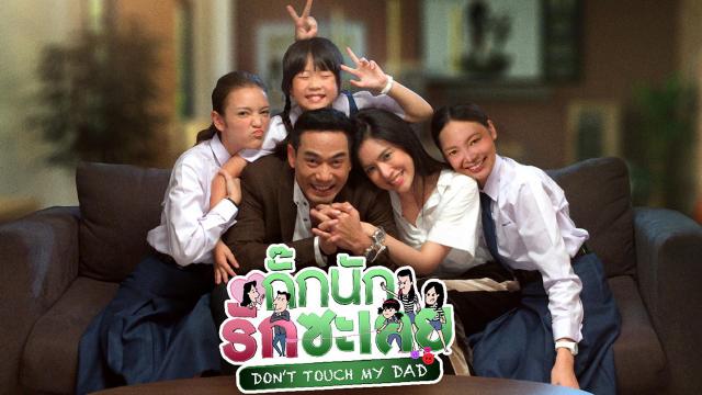 กั๊กนัก รักซะเลย