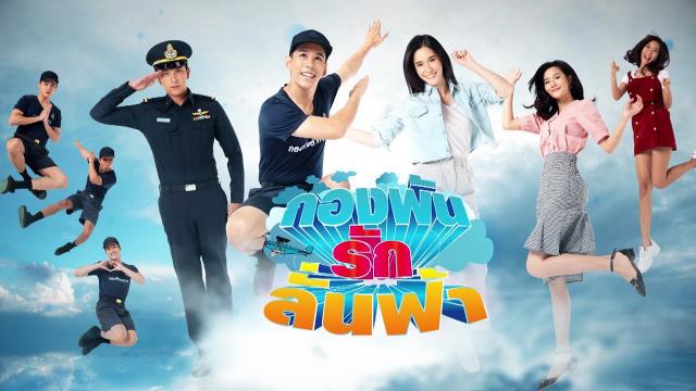 กองพันรักลั่นฟ้า