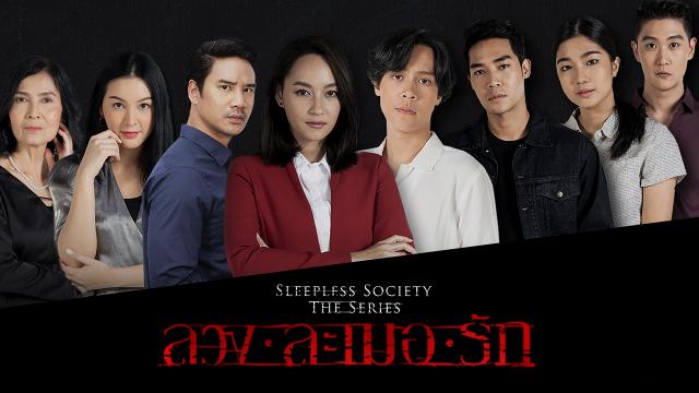 ลวง ละเมอ รัก