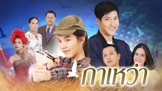 กาเหว่า