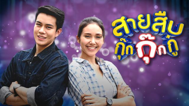 สายสืบกุ๊กกุ๊กกู๋