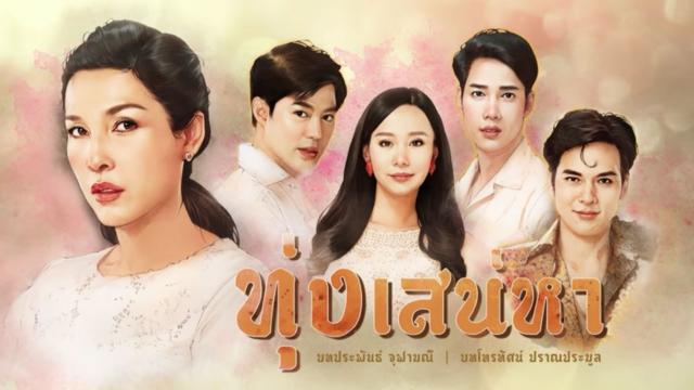 ทุ่งเสน่หา