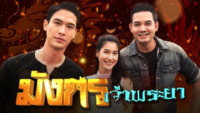 มังกรเจ้าพระยา