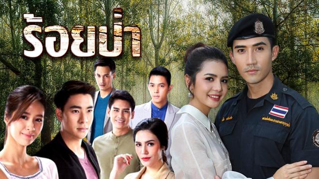 ร้อยป่า