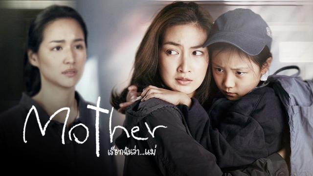 Mother เรียกฉันว่า...แม่