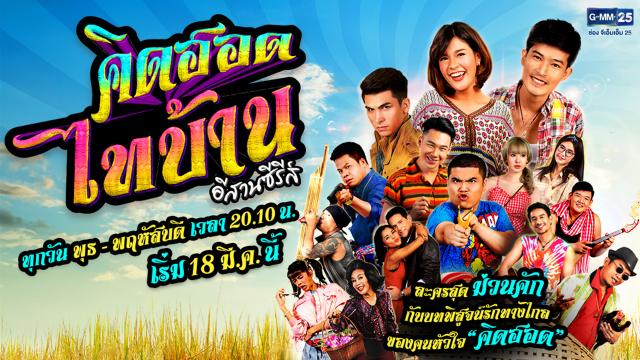 คิดฮอดไทบ้าน อีสานซีรีส์