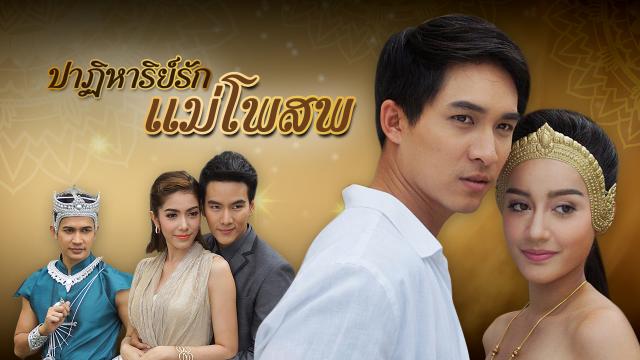 ปาฏิหาริย์รักแม่โพสพ