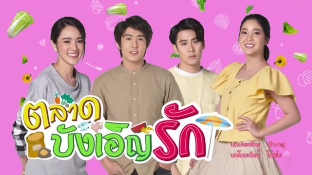 ตลาดบังเอิญรัก