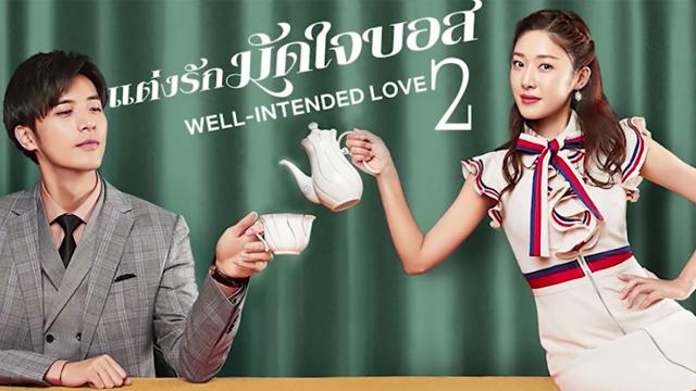 แต่งรักมัดใจบอส ภาค 2