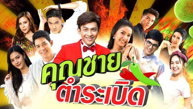 คุณชายตำระเบิด