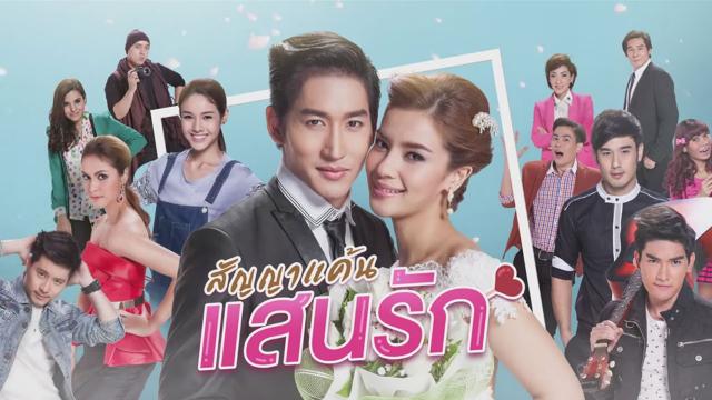 สัญญาแค้นแสนรัก