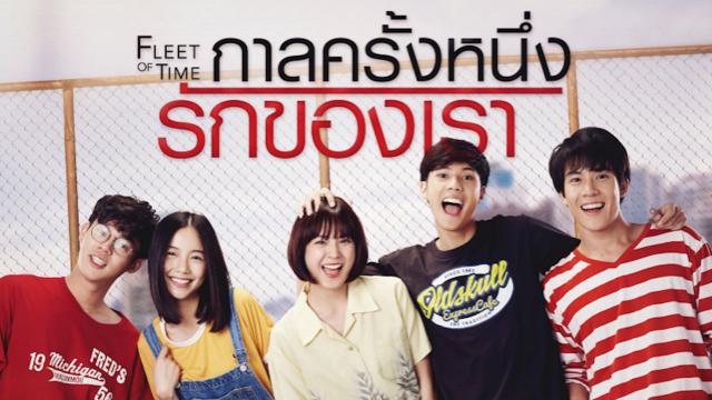 กาลครั้งหนึ่ง รักของเรา