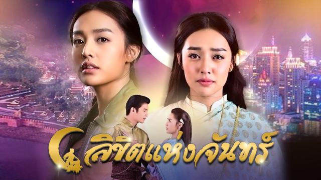 ลิขิตแห่งจันทร์
