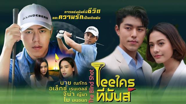 Tee ใครทีมันส์