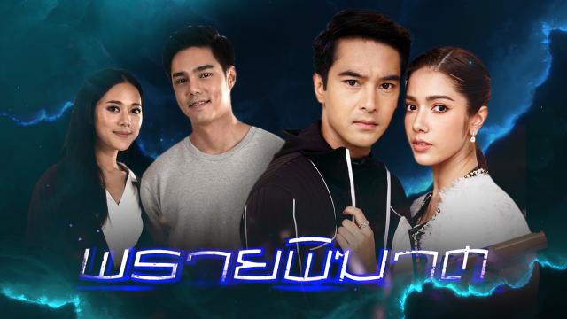 พรายพิฆาต