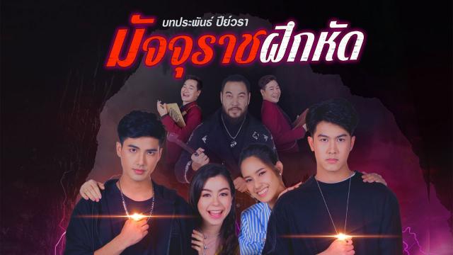 มัจจุราชฝึกหัด