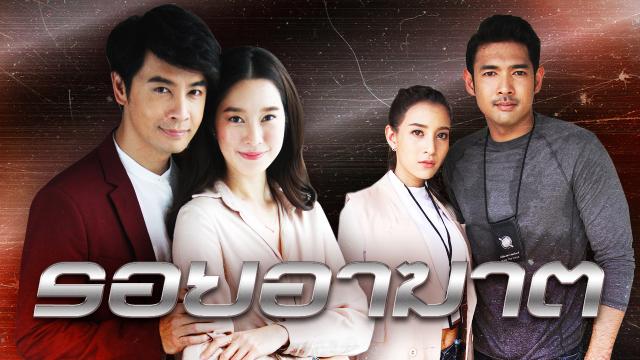 รอยอาฆาต