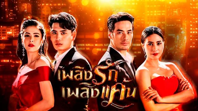 เพลิงรักเพลิงแค้น