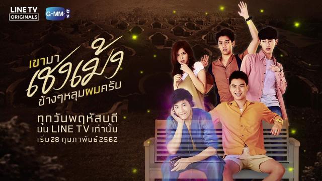 เขามาเชงเม้งข้างๆ หลุมผมครับ