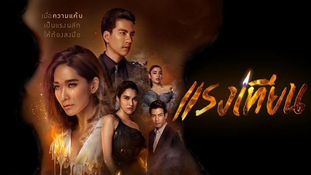 แรงเทียน